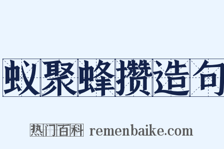 蚁聚蜂攒造句是什么意思的图片